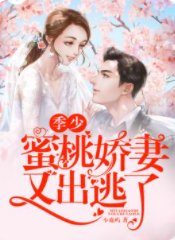 季少,蜜桃嬌妻又出逃了