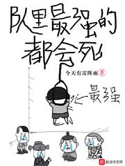 隊裡最強的都會死