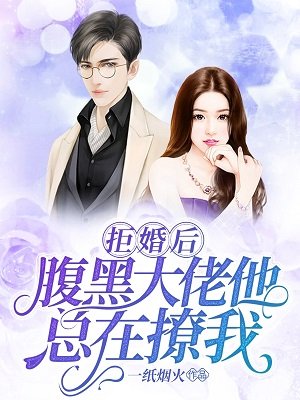 拒婚後,腹黑大佬他總在撩我