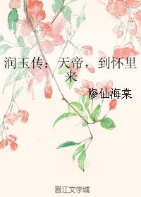 (BG/香蜜同人)潤玉傳:天帝,到懷裡來