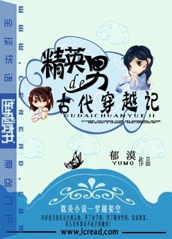 精英男的古代穿越記