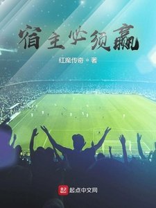 《宿主必須贏》
