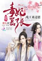毒妃狠囂張:殘王來過招