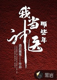 我當神醫那些年