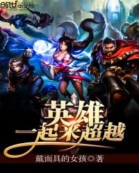 英雄一起來超越