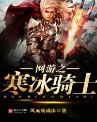 《網遊之寒冰騎士》