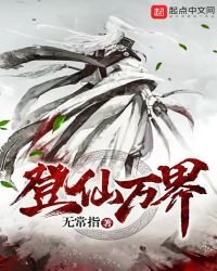 登仙萬界