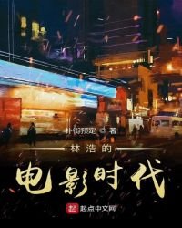 林浩的電影時代