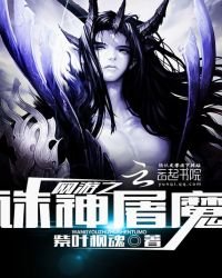 網遊之誅神屠魔