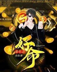 《重生之好命》
