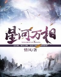 星河萬相