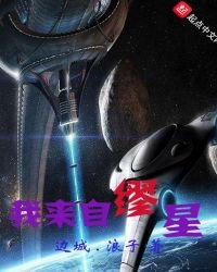 我來自繆星