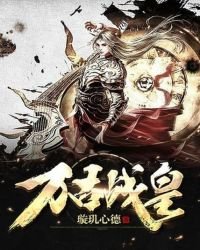 萬古戰皇