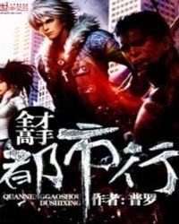 全才高手都市行