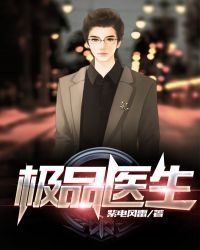 極品醫生