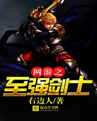 網遊之至強劍士