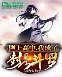 剛上高中,我成了封號鬥羅!