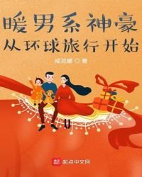 暖男系神豪從環球旅行開始