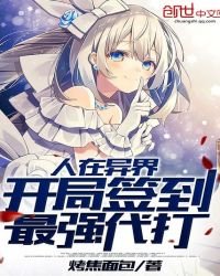 人在異界,開局簽到最強代打