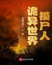詭異世界摸屍人