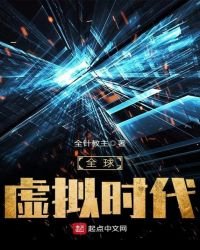 全球虛擬時代
