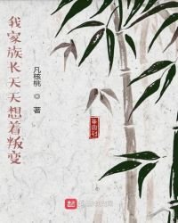 我家族長天天想著叛變
