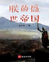 朕的盛世帝國