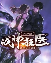 戰神狂醫:天神殿