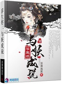 浮生燼:與妖成說