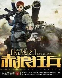 抗戰之赤狼狂兵