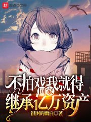不拍戲我就得回家繼承億萬資產