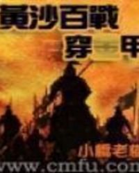 黃沙百戰穿金甲