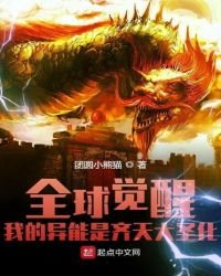 《全球觉醒:我的异能是齐天大圣化》