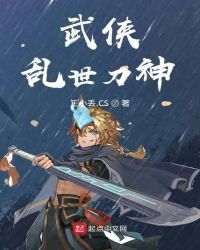 武俠亂世刀神