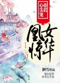 凰女驚華:帝君心尖寵