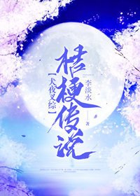 (BG/犬夜叉同人)桔梗傳說