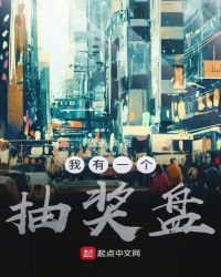 《我有一個抽獎盤》