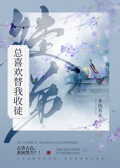 徒弟他重生後總喜歡替我收徒