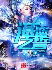 湛藍之誓