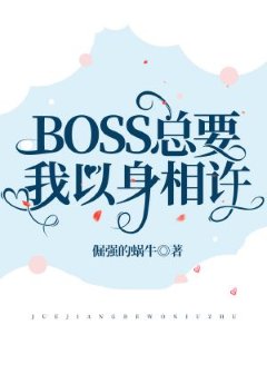 BOSS總要我以身相許