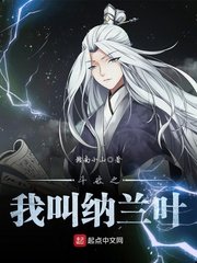 鬥破之我叫納蘭葉