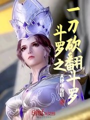 鬥羅之一刀砍翻鬥羅