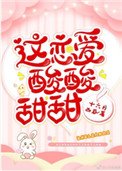 這戀愛酸酸甜甜