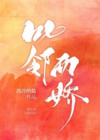比鄰而嬌