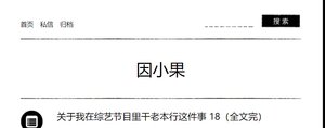 《(瓶邪同人)關於我在綜藝節目裡幹老本行這件事》