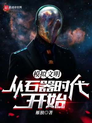 模擬文明:從石器時代開始