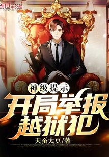 《神級提示:開局舉報越獄犯》