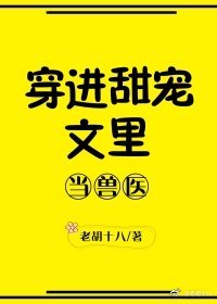 穿進甜寵文裡當獸醫