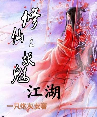 修仙之妖魅江湖/修仙之風花江湖