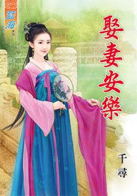 娶妻安樂(上下)
